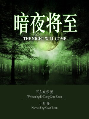 cover image of 暗夜将至